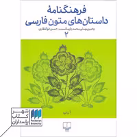 کتاب فرهنگنامه داستان های متون فارسی 2