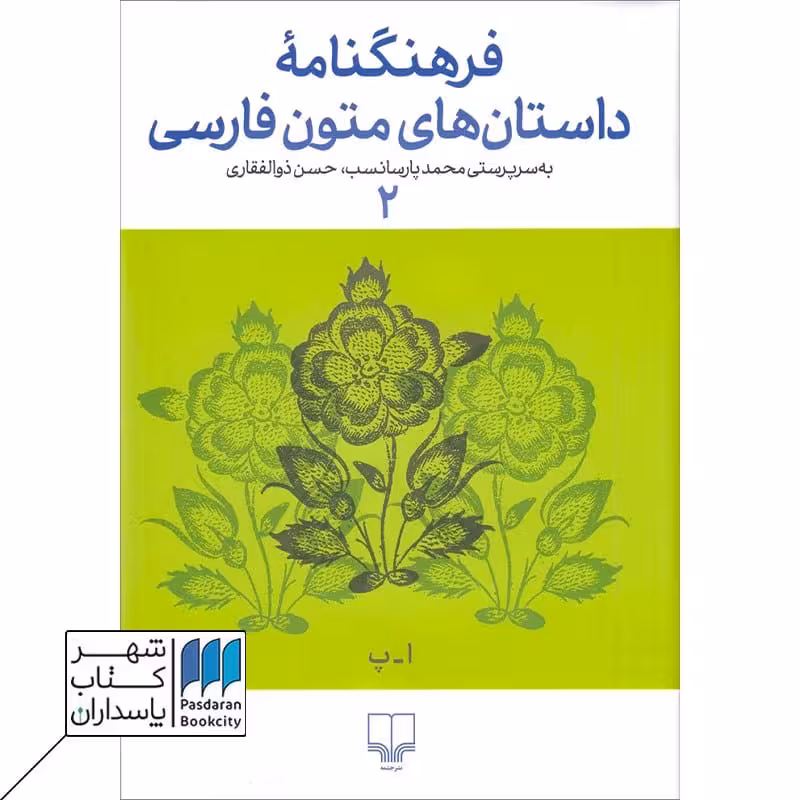 کتاب فرهنگنامه داستان های متون فارسی 2
