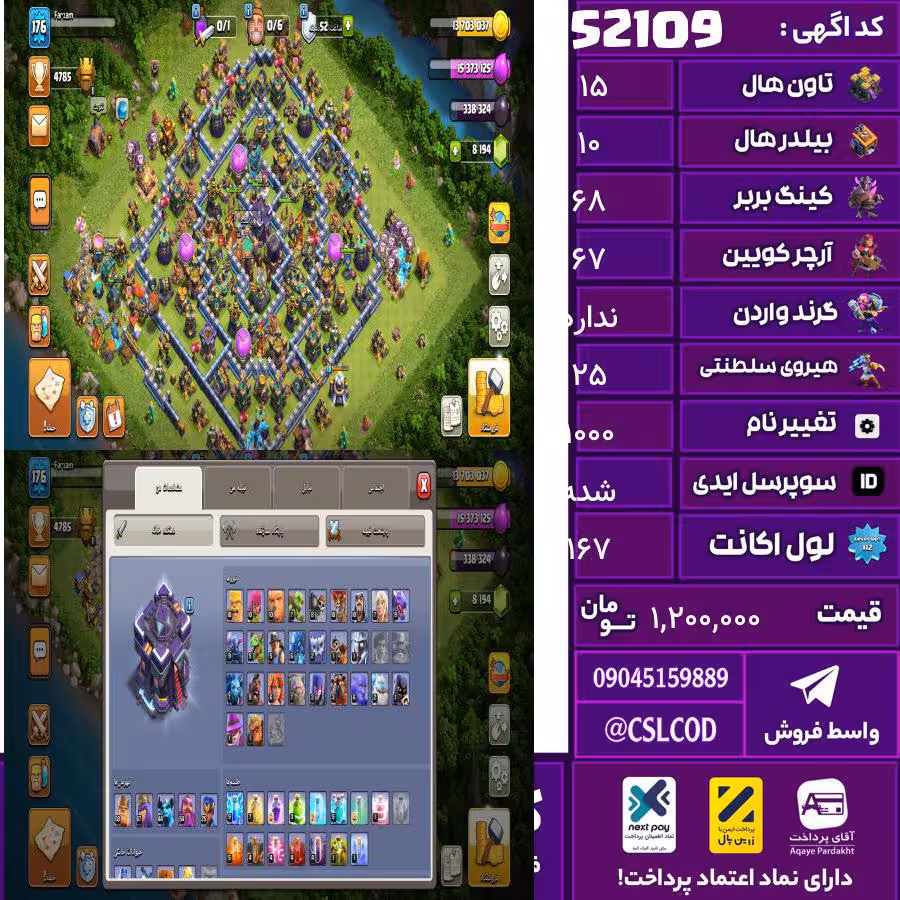 اکانت کلش لول 167 تاون 15 لول 68 کویین 67 واردن  رویال چمپیون 25 شاهزاده مینیون 44 تغییرنام 1000 کد 52109