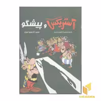 کتاب آستریکس و پیشگو اثر گوسینی نشر سامر
