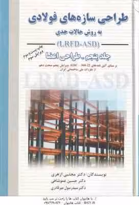 طراحی سازه های فولادی جلد 5 ( ازهری – عموشاهی – میرقادری ) به روش حالات حدی – ویرایش 3
