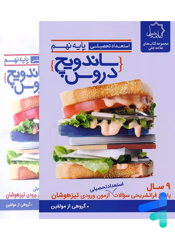 ساندویچ دروس نهم علامه حلی