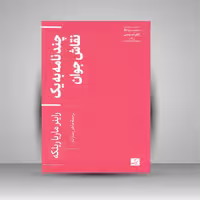 چند نامه به یک نقاش جوان (مجموعه اکفراسیس)