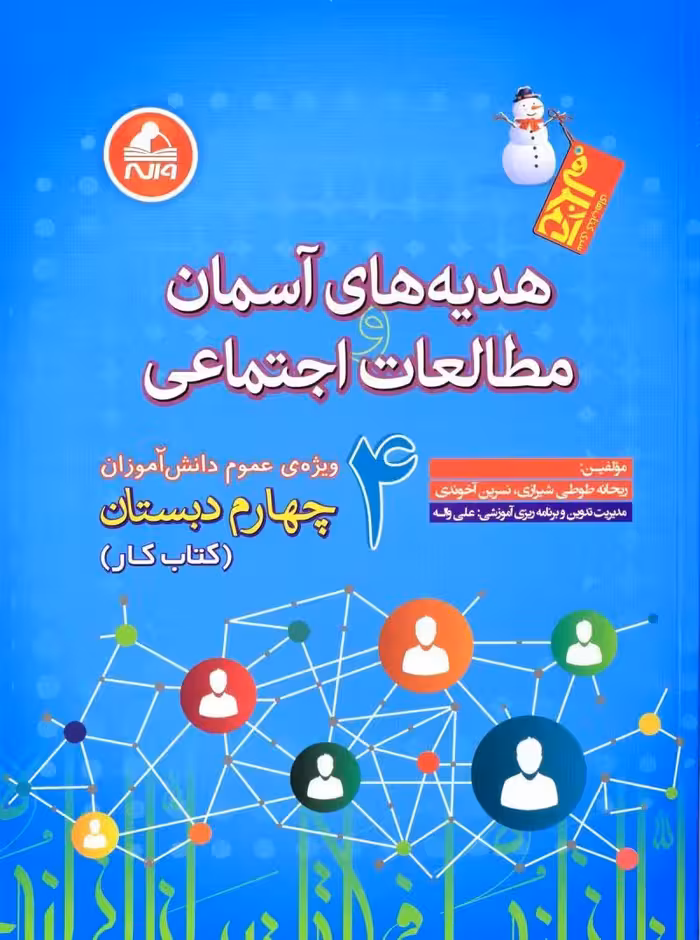 هدیه های آسمانی و مطالعات اجتماعی چهارم واله