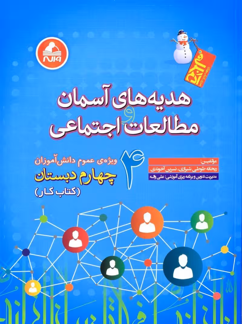 هدیه های آسمانی و مطالعات اجتماعی چهارم واله