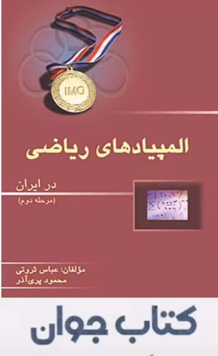 المپیاد های ریاضی در ایران (مرحله دوم )خوشخوان