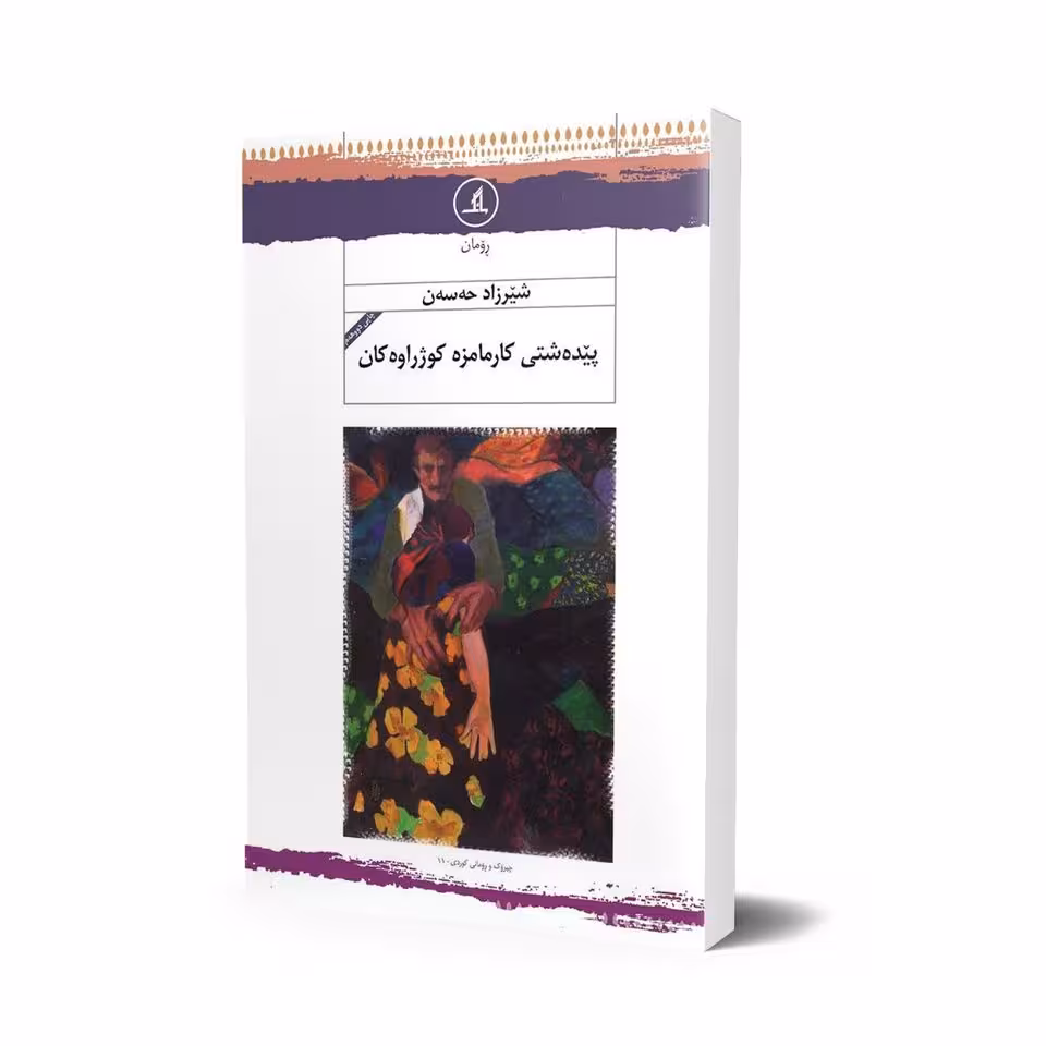 پێدەشتی کارمامزە کوژراوەکان