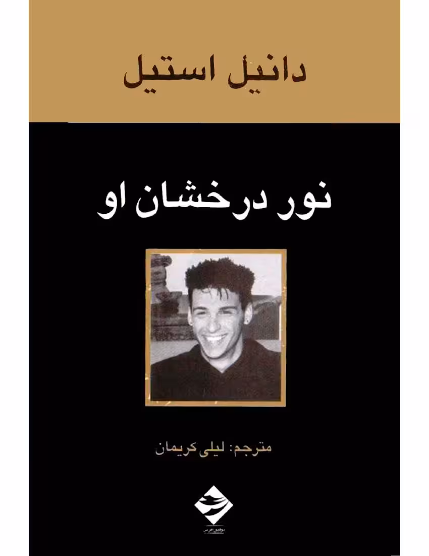 نور درخشان او – دانیل استیل