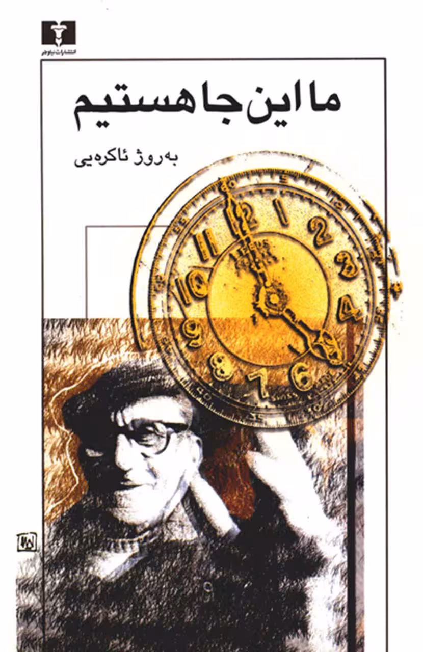 ما اینجا هستیم