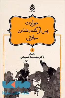 حوادث پس از کشته شدن سیاوش نشر قطره
