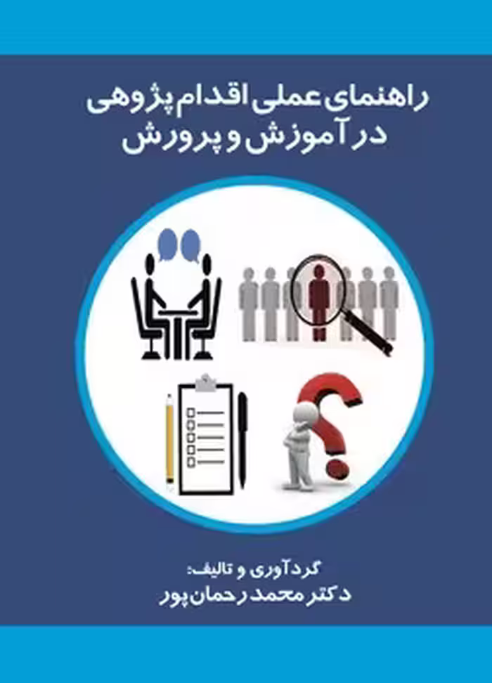 راهنمای عملی اقدام پژوهی در آموزش و پرورش