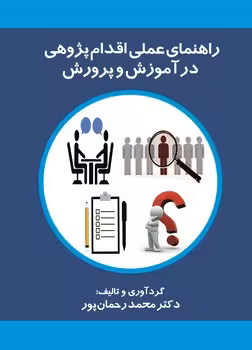 راهنمای عملی اقدام پژوهی در آموزش و پرورش