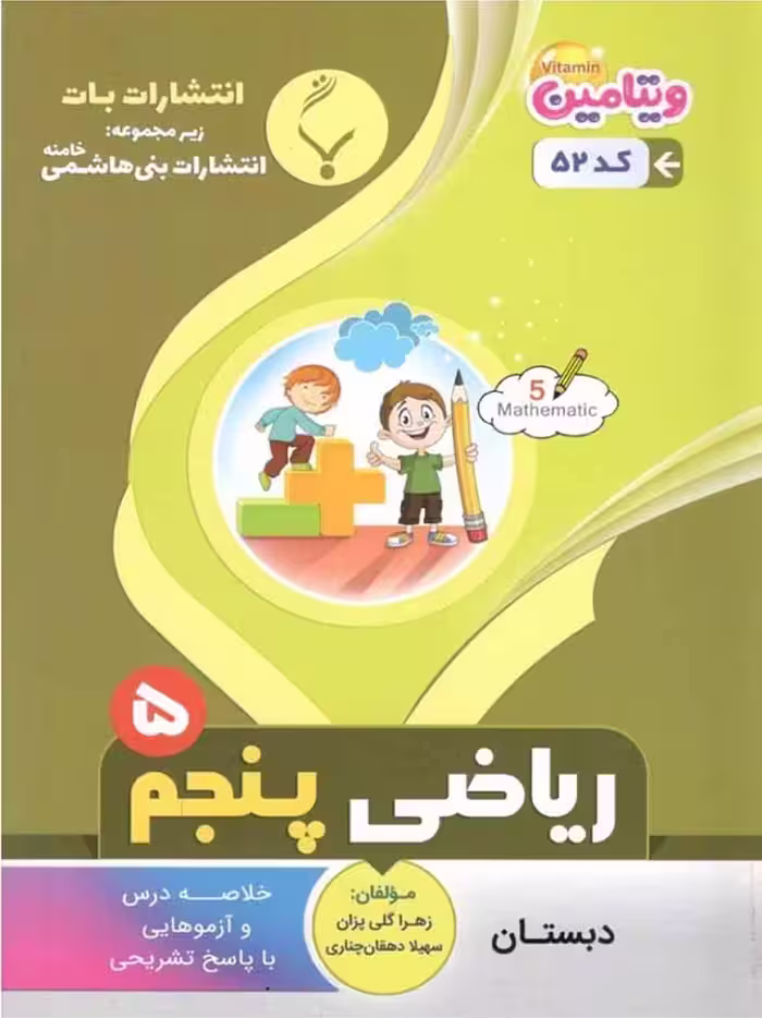 جزوه ریاضی پنجم دبستان  بنی هاشمی