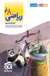 الگوی کار و تمرین ریاضی هشتم نشر الگو