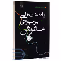 کتاب یادداشت هایی بر سیاره مشوش اثر مت هیگ انتشارات آرنیا