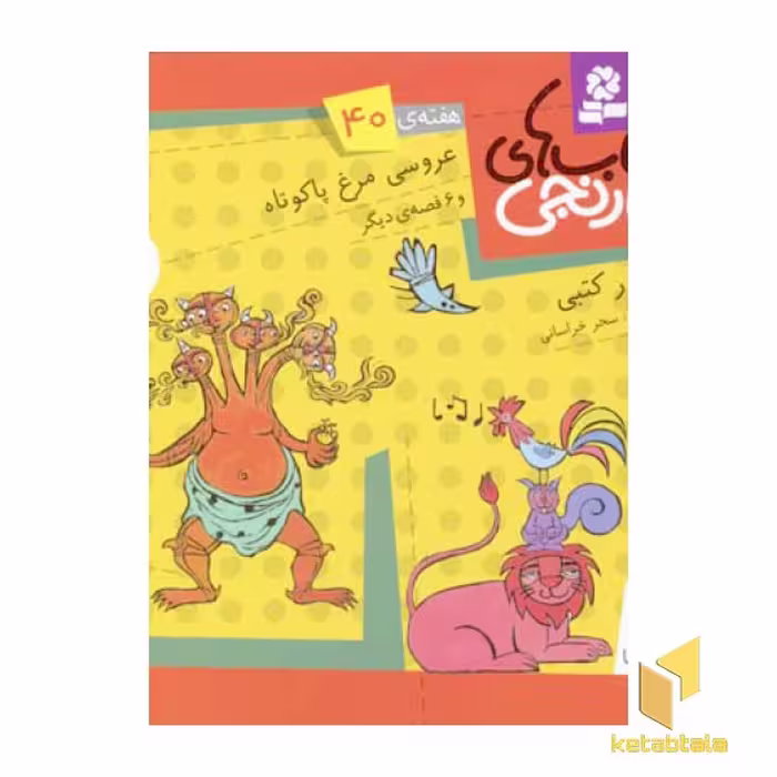 کتاب کتابهای نارنجی (40)عروسی مرغ پاکوتاه اثر سرور کتبی نشر قدیانی
