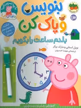 دنیای پپا 45:بنویس و پاک کن:بلدم ساعت را بگویم | مرکز فرهنگی آبی