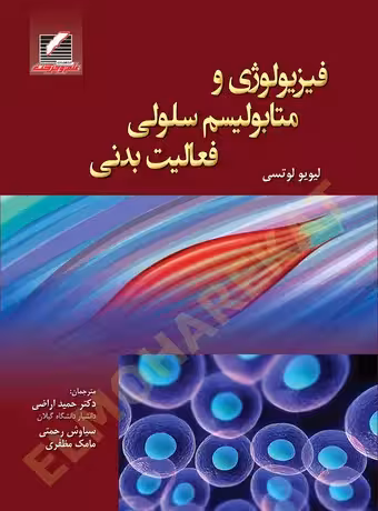 فیزیولوژی و متابولیسم سلولی فعالیت بدنی
