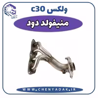 منیفولد دود ولکس C30