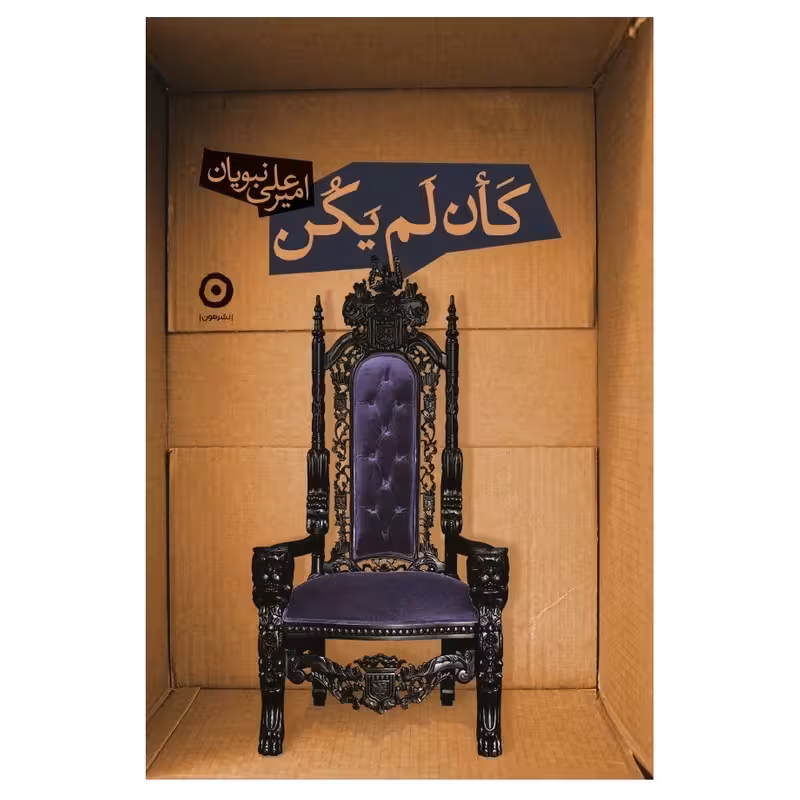 کتاب کان لم یکن چاپ اصل و نو با تخفیف اثر امیرعلی نبویان انتشارات مون