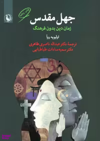 کتاب جهل مقدس اثر اولیویه روآ انتشارات مروارید
