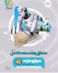 منطق و فلسفه جامع کنکور میکرو (رشته انسانی)  گاج