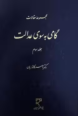مجموعه مقالات گامی به سوی عدالت (جلد سوم)