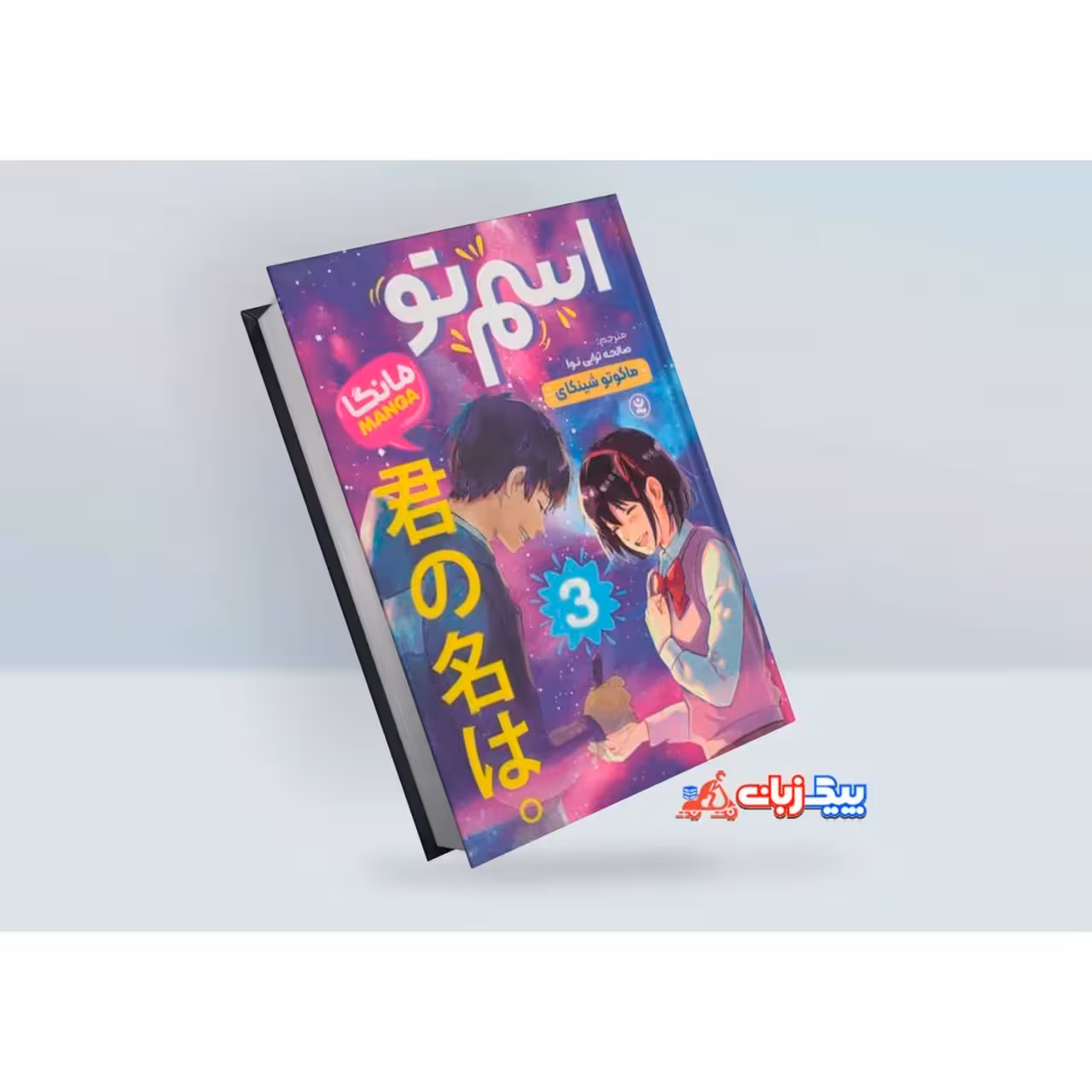 مانگا اسم تو اثر ماکوتو شینکای جلد سوم