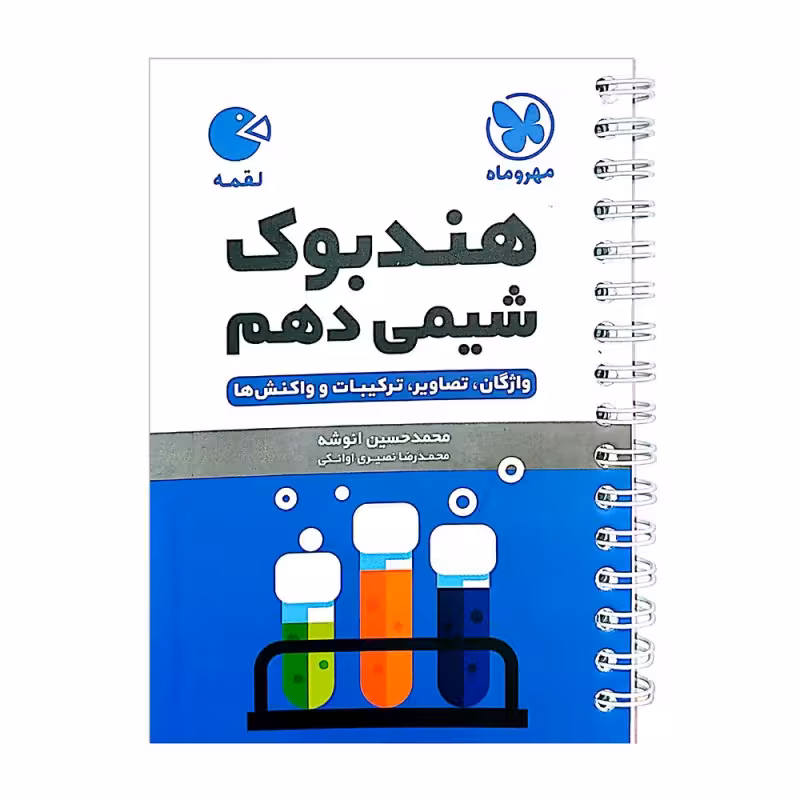 شیمی دهم از مجموعه کتاب های لقمه مهر و ماه چاپ 1404