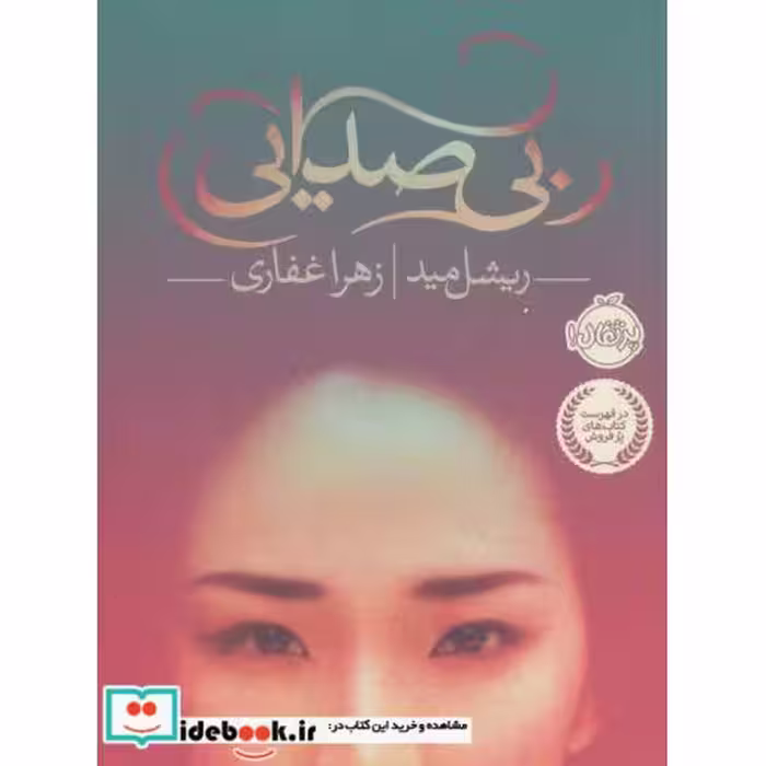 کتاب بی صدایی