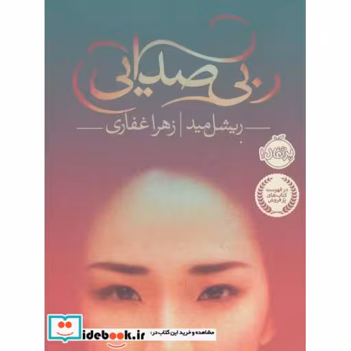 کتاب بی صدایی