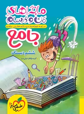 ماجراهای من و درسام جامع ششم دبستان خیلی سبز