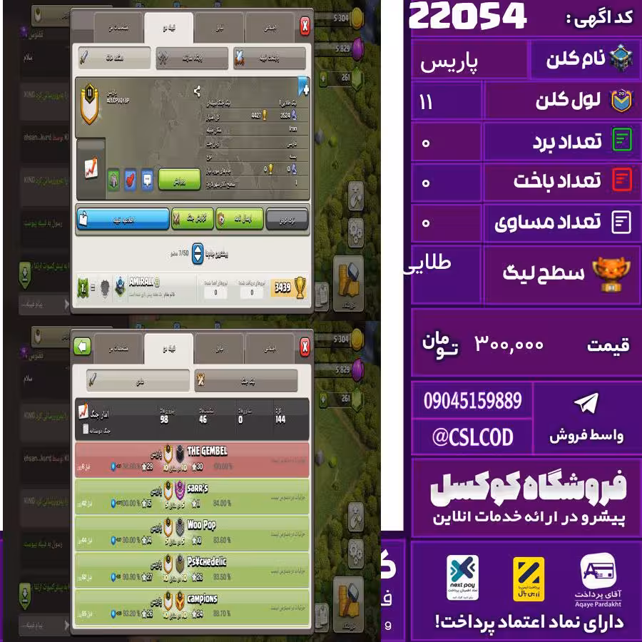 کلن کلش اف کلنز نام پاریس لول 11 تعداد برد 98 سطح لیگ طلایی کد 22054