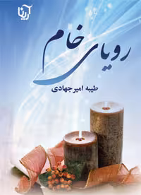 رویای خام (دوجلدی)