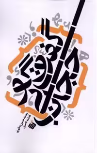 گفت و گو بی حجاب(آرما)