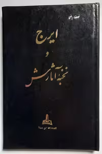 ایرج و نخبه آثارش
