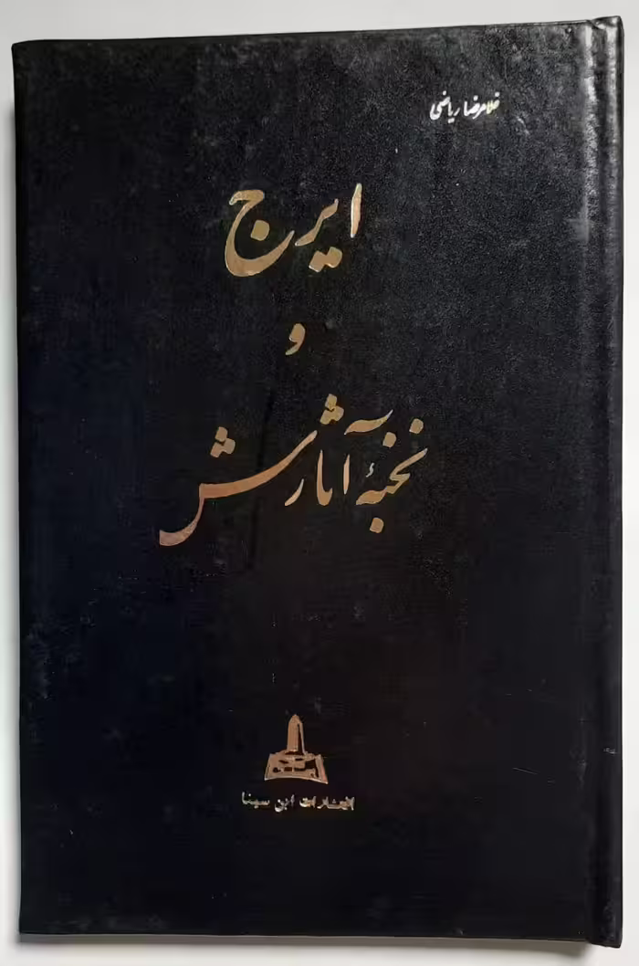 ایرج و نخبه آثارش