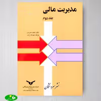 مدیریت مالی جلد 2 اثر احمد مدرس و فرهاد عبدالله زاده از انتشارات بازرگانی