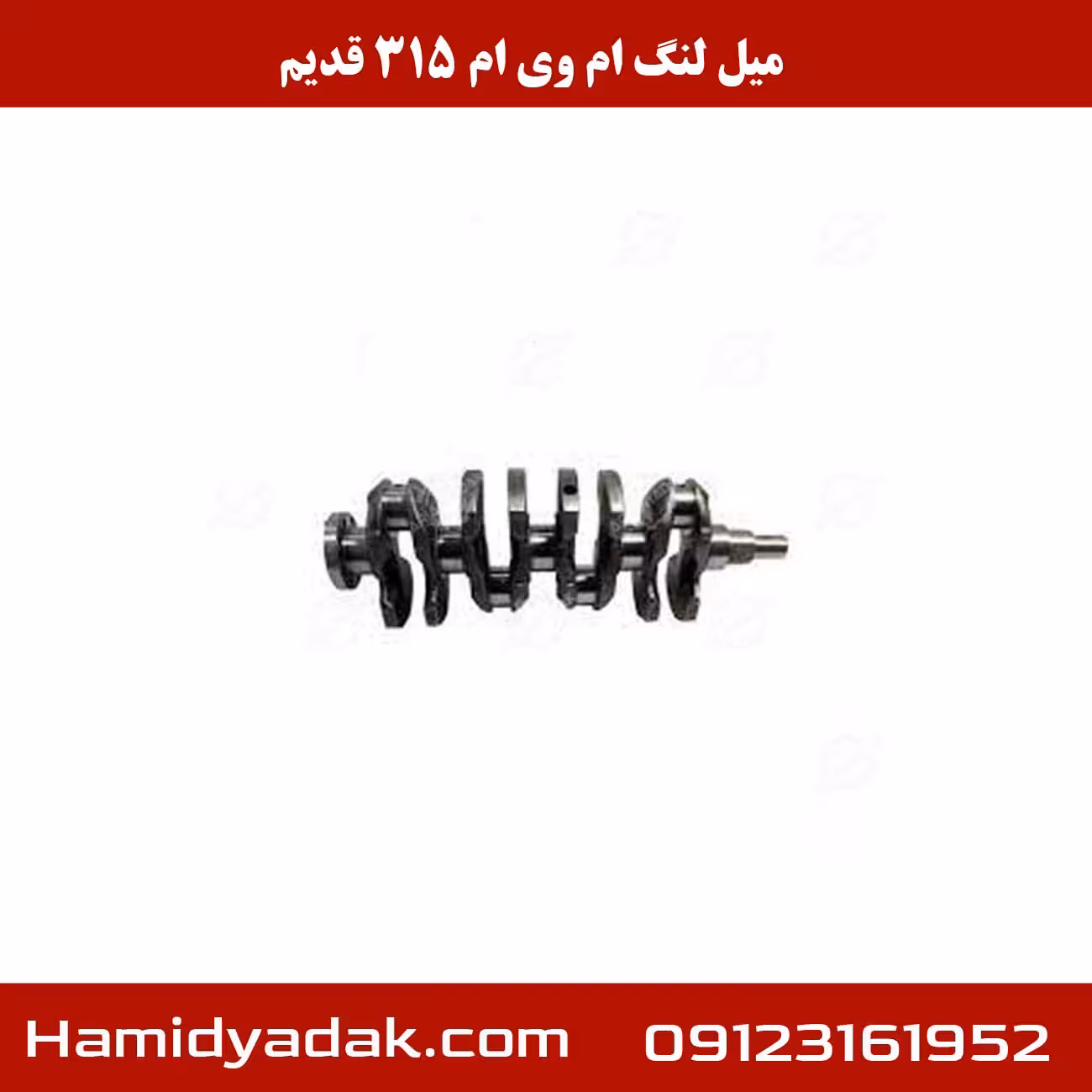 میل لنگ ام وی ام 315 قدیم