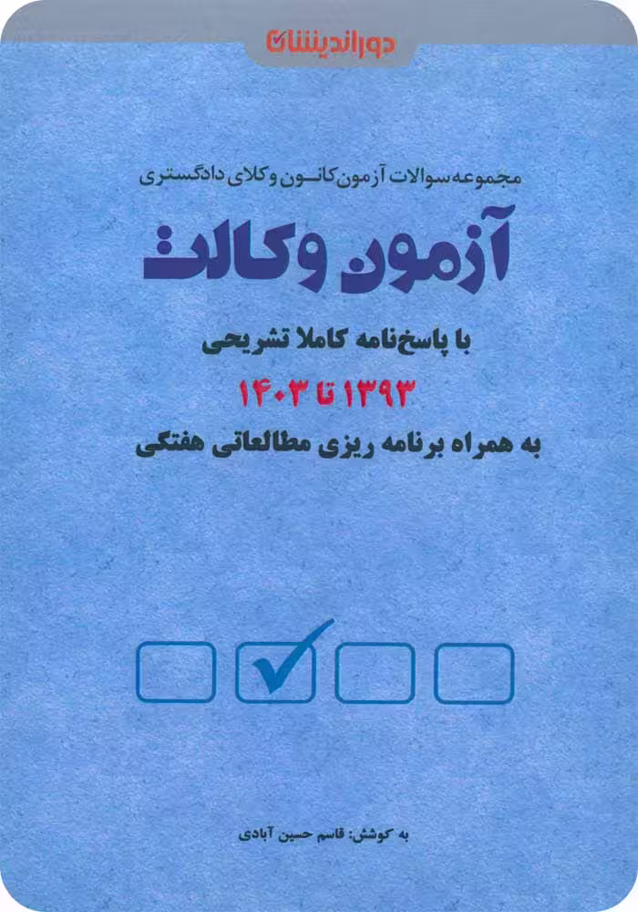 آزمون وکالت (1393 تا 1403) [دوراندیشان]