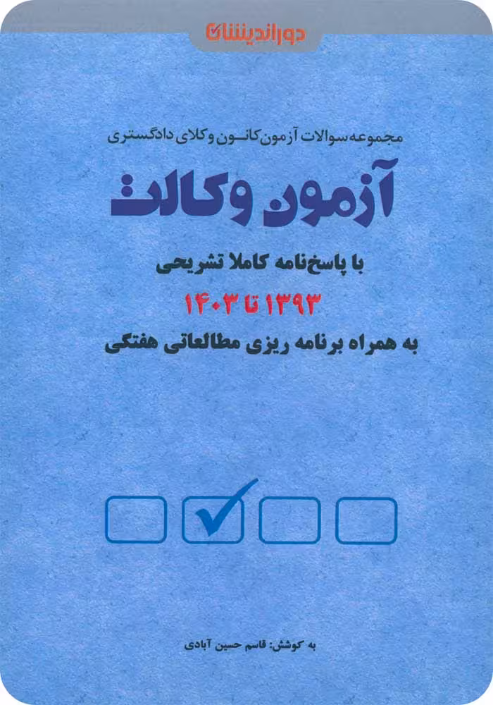 آزمون وکالت (1393 تا 1403) [دوراندیشان]