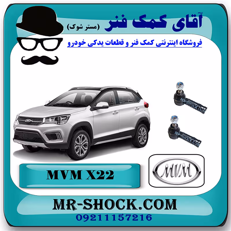 سیبک فرمان ام وی ام MVM X22 برند چین وارداتی با بهترین کیفیت