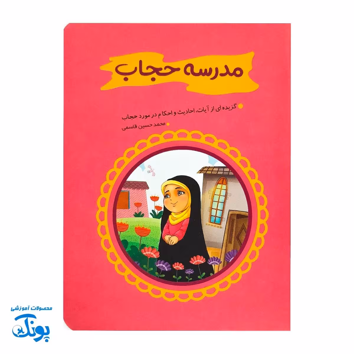 کتابچه مدرسه حجاب – آشنایی با آیات و احادیث درباره حجاب