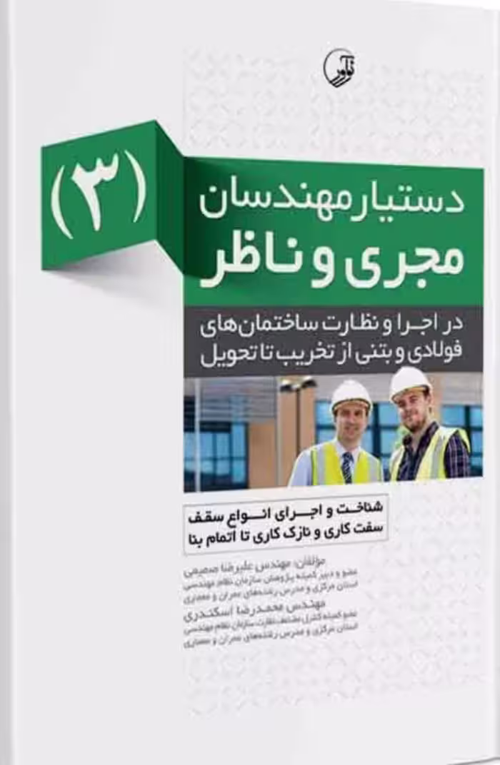 دستیار مهندسان مجری و ناظر (3) در اجرا و نظارت ساختمان‌های فولادی و بتنی | نوآور