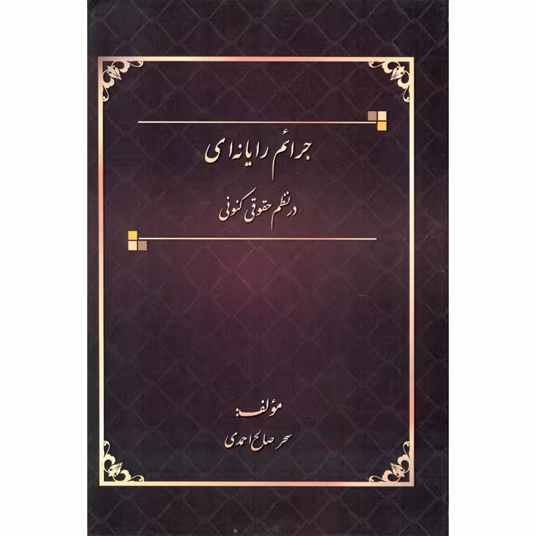جرائم رایانه ای در نظم حقوقی کنونی