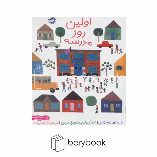 کتاب اولین روز مدرسه / شومیز / پرتقال