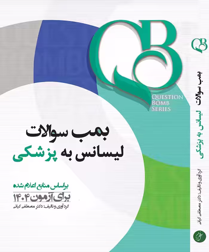 کتاب QB بمب سوالات لیسانس به پزشکی جامع