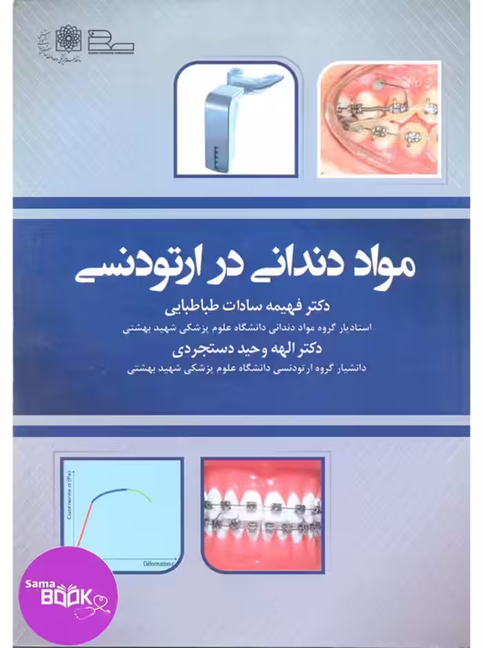 مواد دندانی در ارتودنسی