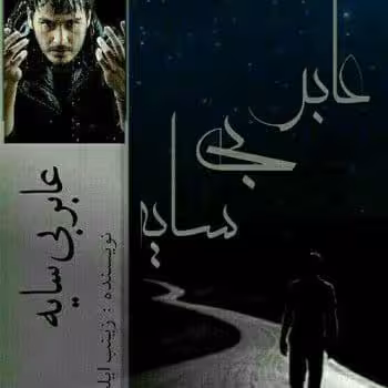 رمان عابر بی سایه pdf