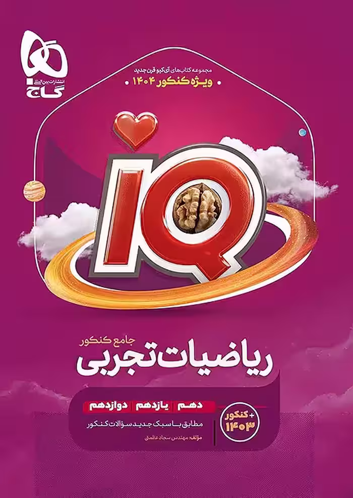iQ ریاضیات جامع کنکور تجربی گاج